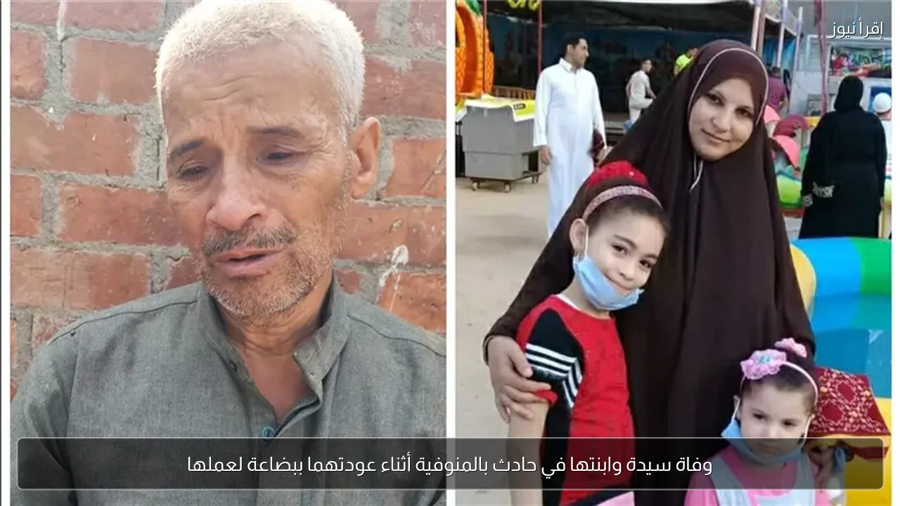 وفاة سيدة وابنتها في حادث بالمنوفية أثناء عودتهما ببضاعة لعملها