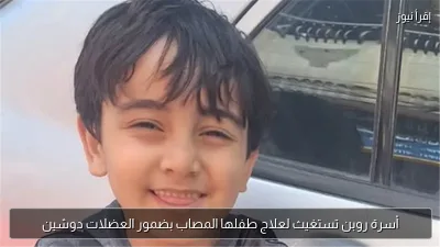 أسرة روبن تستغيث لعلاج طفلها المصاب بضمور العضلات دوشين