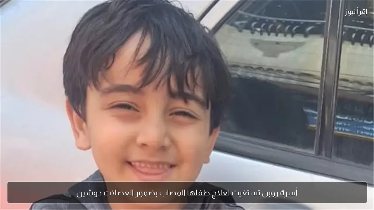 أسرة روبن تستغيث لعلاج طفلها المصاب بضمور العضلات دوشين