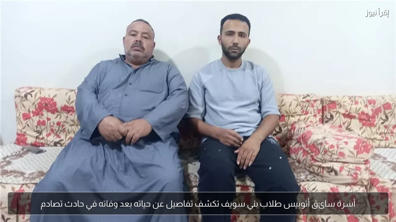 أسرة سائق أتوبيس طلاب بني سويف تكشف تفاصيل عن حياته بعد وفاته في حادث تصادم