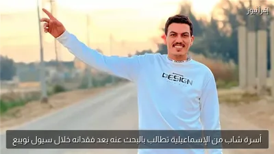 أسرة شاب من الإسماعيلية تطالب بالبحث عنه بعد فقدانه خلال سيول نويبع