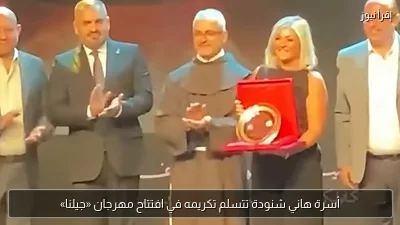 أسرة هاني شنودة تتسلم تكريمه في افتتاح مهرجان «جيلنا»