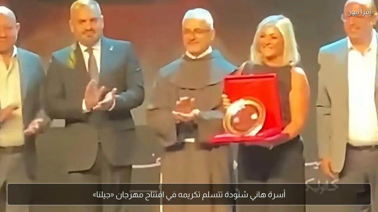 أسرة هاني شنودة تتسلم تكريمه في افتتاح مهرجان «جيلنا»