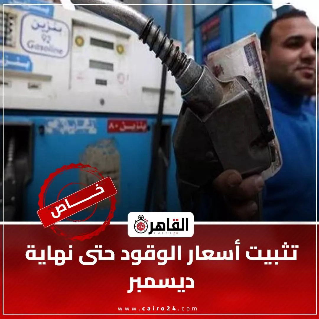 تثبيت أسعار الوقود