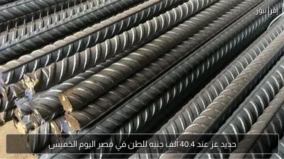 حديد عز عند 40.4 ألف جنيه للطن في مصر اليوم الخميس