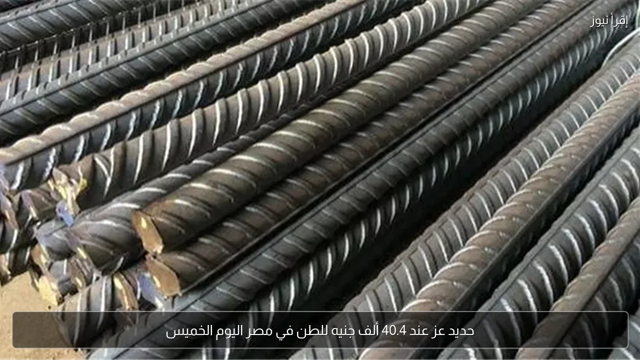 حديد عز عند 40.4 ألف جنيه للطن في مصر اليوم الخميس
