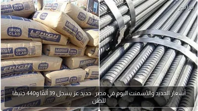 أسعار الحديد والأسمنت اليوم في مصر.. حديد عز يسجل 39 ألفًا و440 جنيهًا للطن