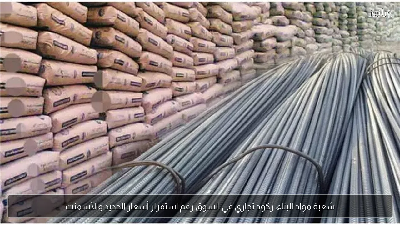 شعبة مواد البناء: ركود تجاري في السوق رغم استقرار أسعار الحديد والأسمنت