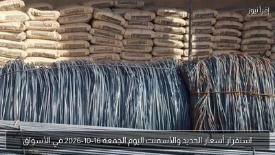 استقرار أسعار الحديد والأسمنت اليوم الجمعة 16-10-2026 في الأسواق