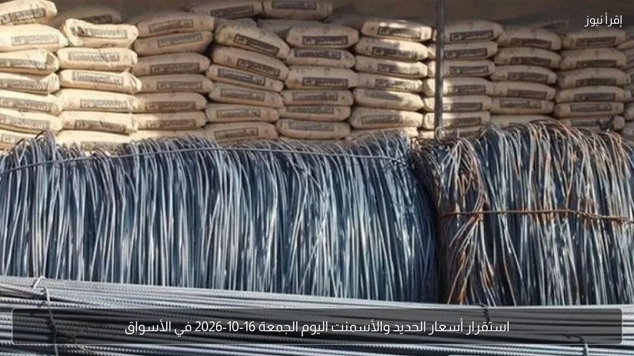 استقرار أسعار الحديد والأسمنت اليوم الجمعة 16-10-2026 في الأسواق