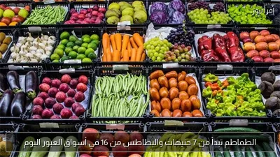 الطماطم تبدأ من 7 جنيهات والبطاطس من 16 في أسواق العبور اليوم