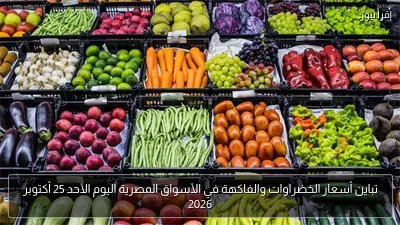 تباين أسعار الخضراوات والفاكهة في الأسواق المصرية اليوم الأحد 25 أكتوبر 2026