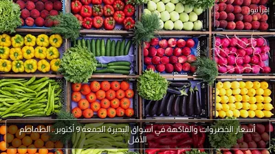 أسعار الخضروات والفاكهة في أسواق البحيرة الجمعة 9 أكتوبر.. الطماطم الأقل