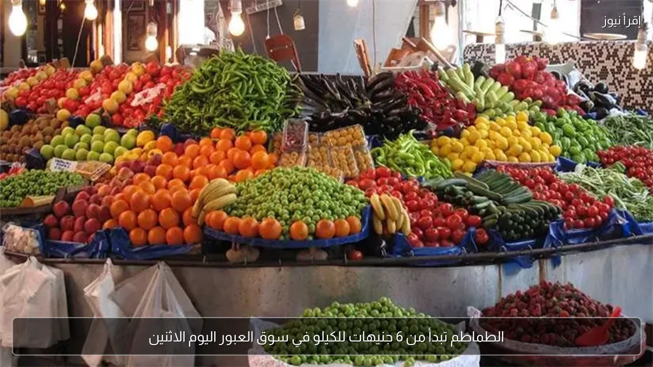 الطماطم تبدأ من 6 جنيهات للكيلو في سوق العبور اليوم الاثنين