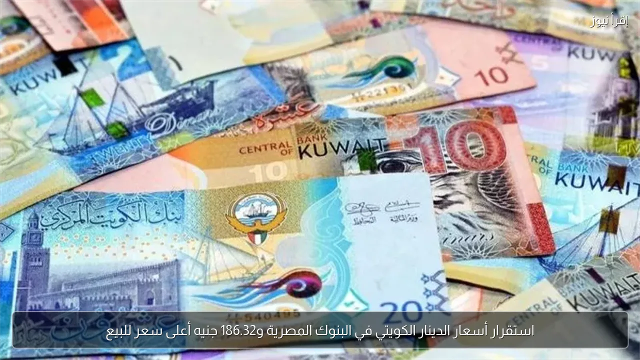 استقرار أسعار الدينار الكويتي في البنوك المصرية و186.32 جنيه أعلى سعر للبيع