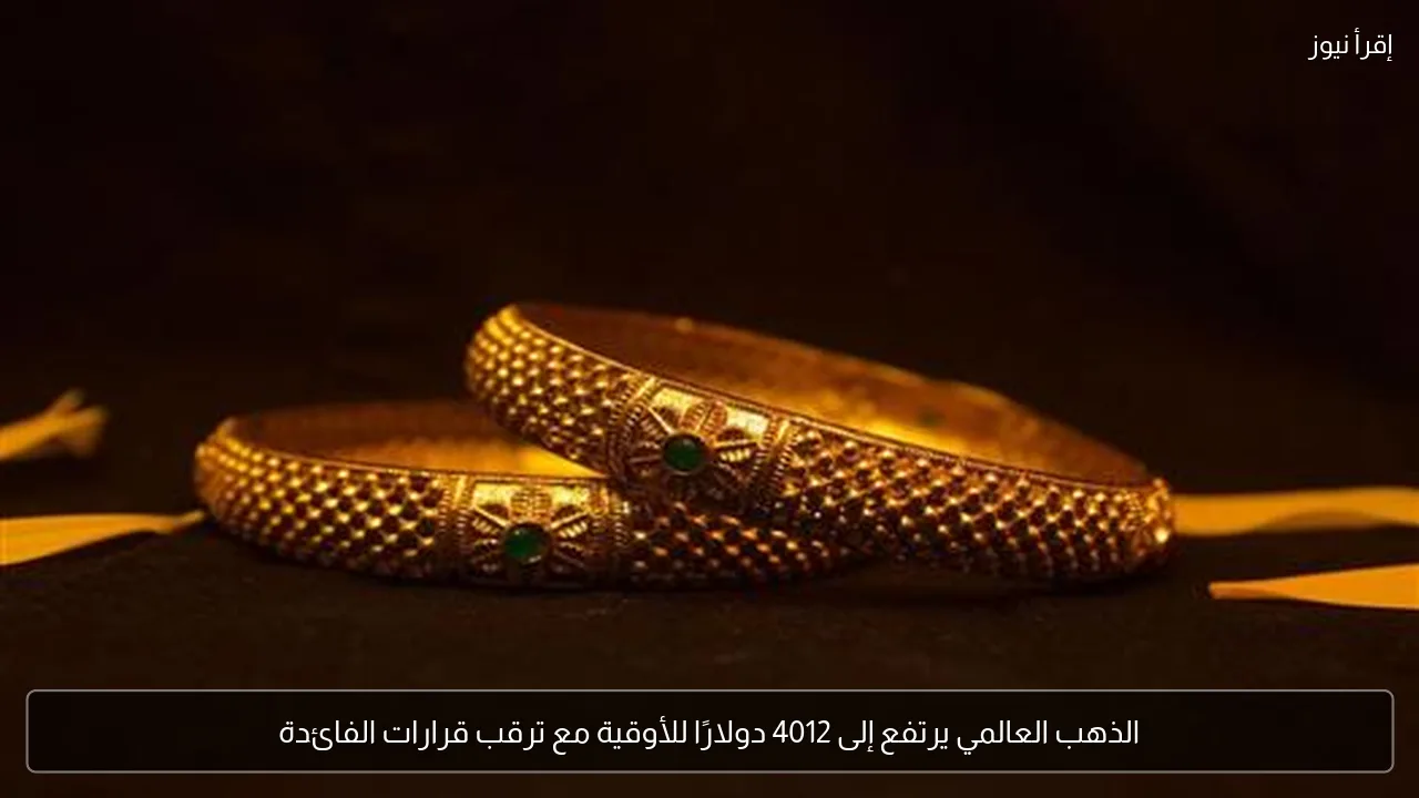 الذهب العالمي يرتفع إلى 4012 دولارًا للأوقية مع ترقب قرارات الفائدة