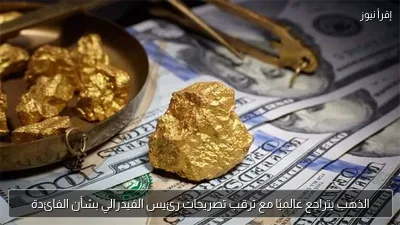الذهب يتراجع عالميًا مع ترقب تصريحات رئيس الفيدرالي بشأن الفائدة