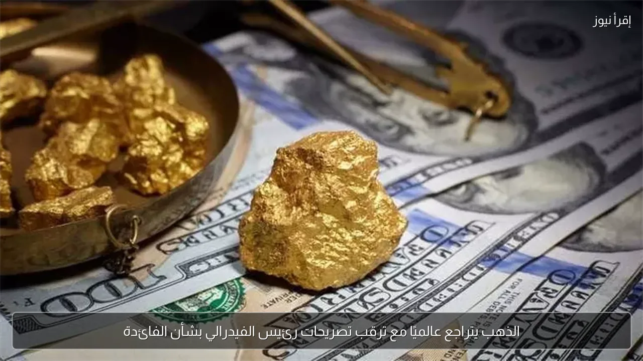 الذهب يتراجع عالميًا مع ترقب تصريحات رئيس الفيدرالي بشأن الفائدة