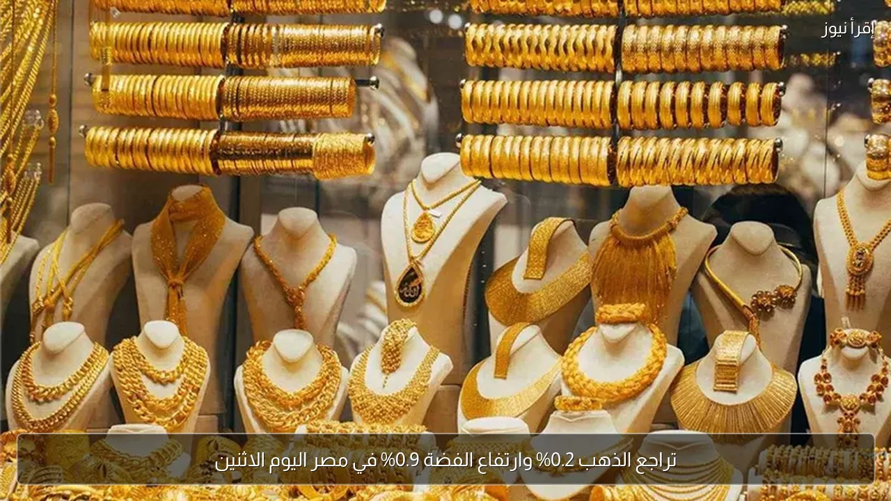 تراجع الذهب 0.2% وارتفاع الفضة 0.9% في مصر اليوم الاثنين