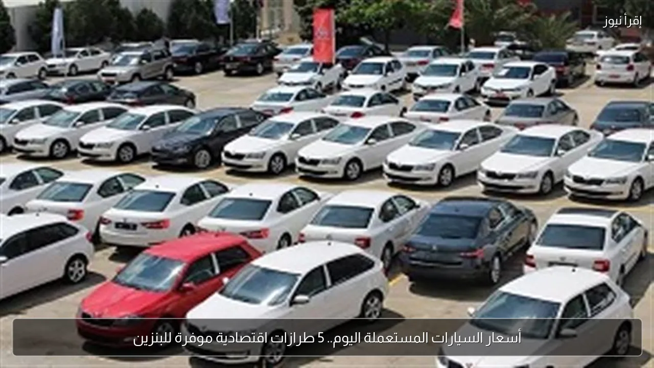 أسعار السيارات المستعملة اليوم.. 5 طرازات اقتصادية موفرة للبنزين