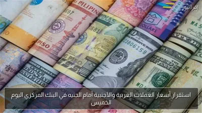 استقرار أسعار العملات العربية والأجنبية أمام الجنيه في البنك المركزي اليوم الخميس
