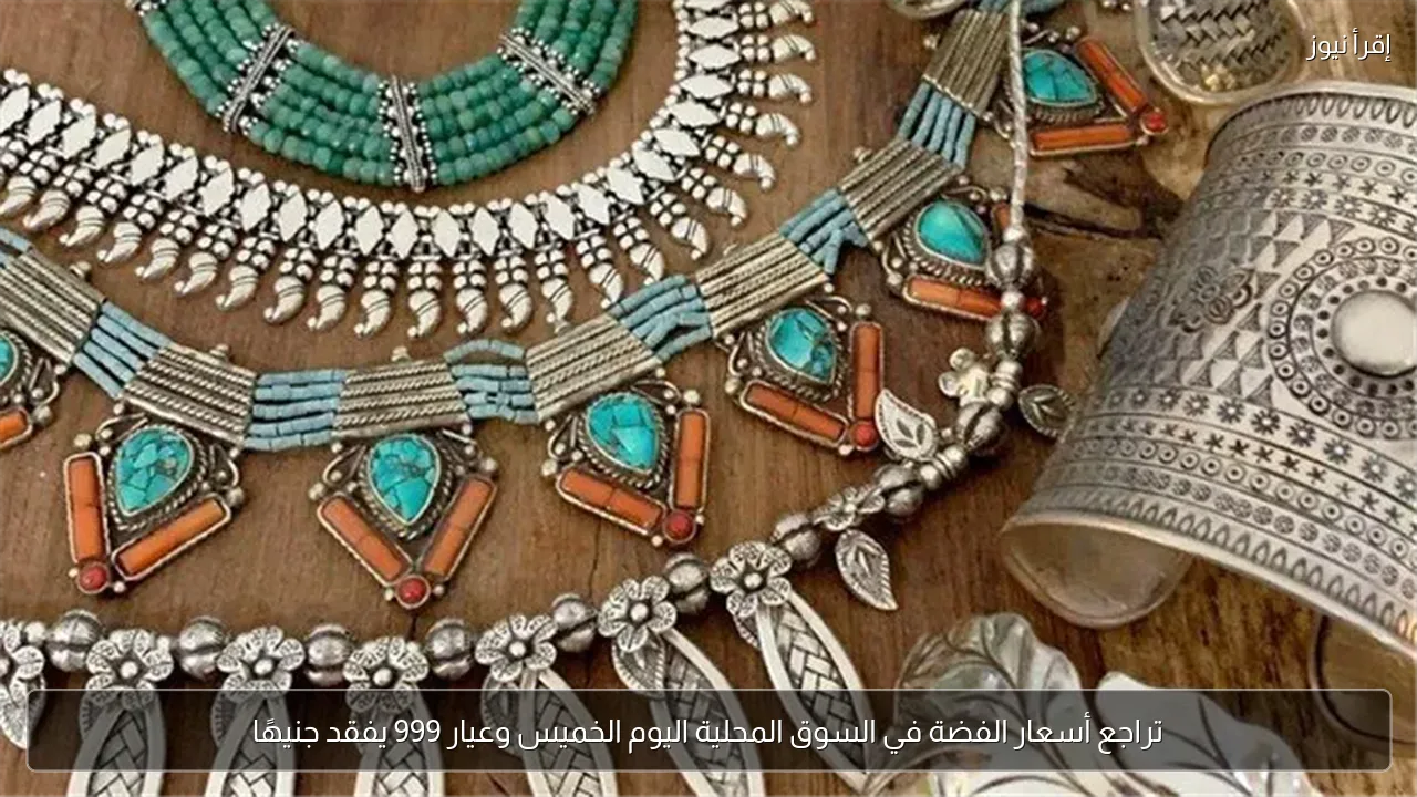 تراجع أسعار الفضة في السوق المحلية اليوم الخميس وعيار 999 يفقد جنيهًا