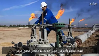 النفط يتراجع بأكثر من دولار مع تقييم مخاطر مضيق هرمز