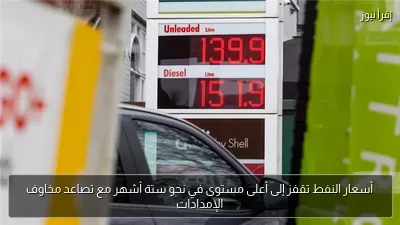 أسعار النفط تقفز إلى أعلى مستوى في نحو ستة أشهر مع تصاعد مخاوف الإمدادات