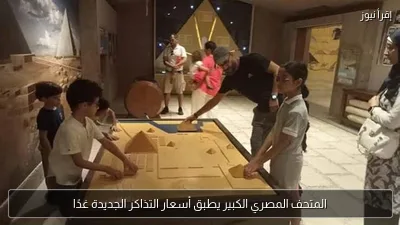 المتحف المصري الكبير يطبق أسعار التذاكر الجديدة غدًا