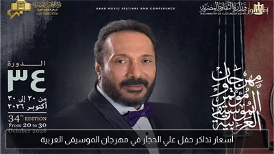 أسعار تذاكر حفل علي الحجار في مهرجان الموسيقى العربية