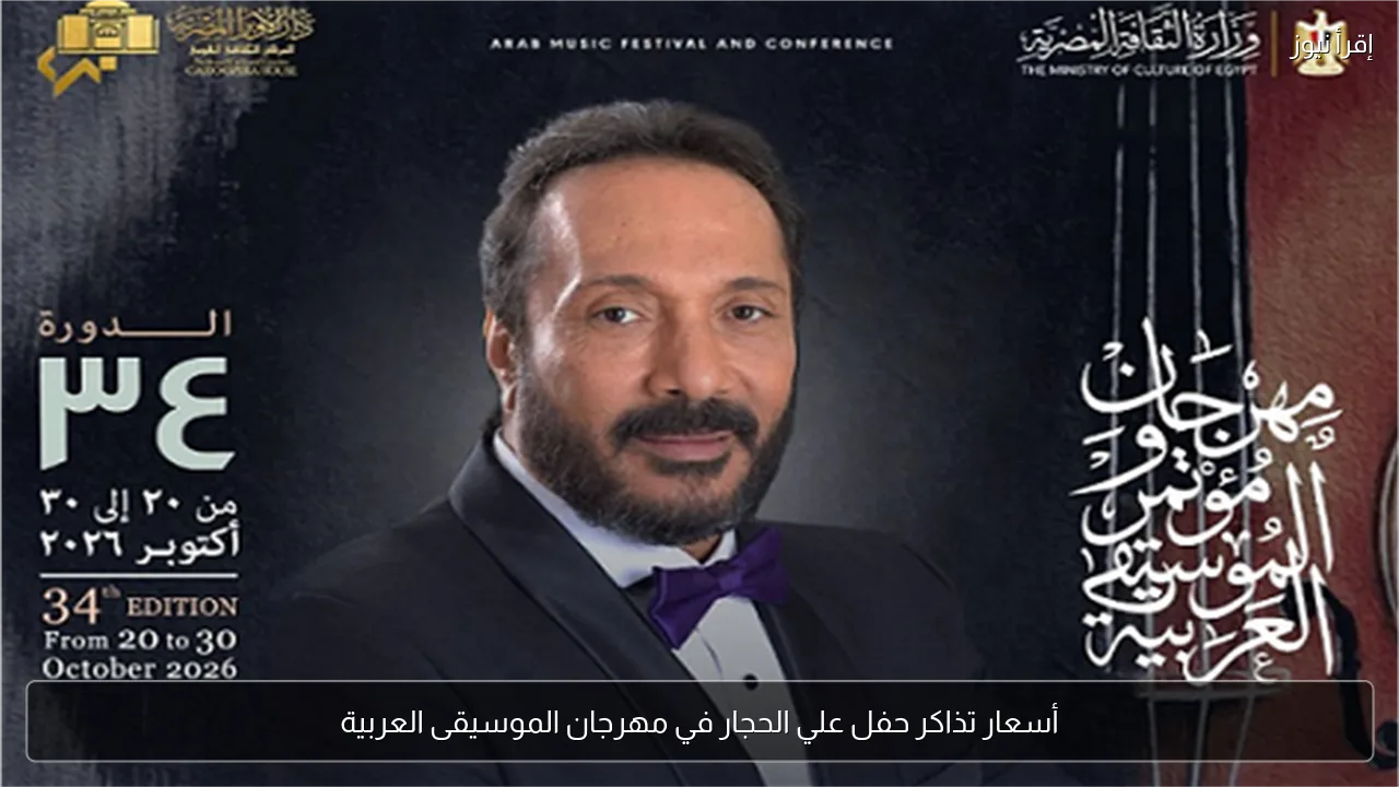 أسعار تذاكر حفل علي الحجار في مهرجان الموسيقى العربية