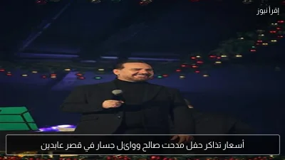 أسعار تذاكر حفل مدحت صالح ووائل جسار في قصر عابدين