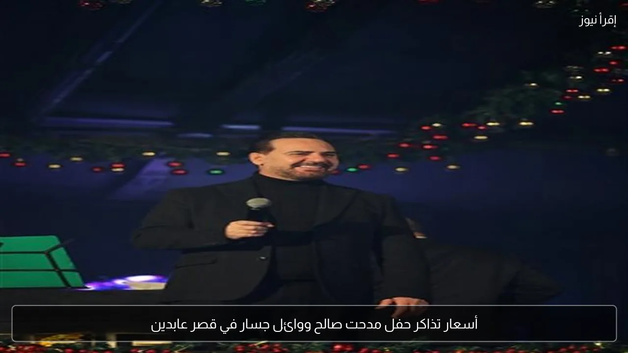 أسعار تذاكر حفل مدحت صالح ووائل جسار في قصر عابدين