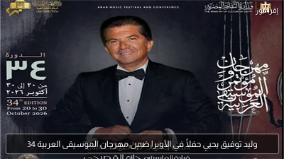 وليد توفيق يحيي حفلاً في الأوبرا ضمن مهرجان الموسيقى العربية 34