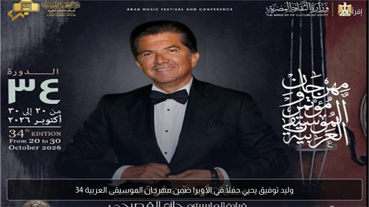 وليد توفيق يحيي حفلاً في الأوبرا ضمن مهرجان الموسيقى العربية 34
