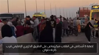 إصابة 8 أشخاص في انقلاب ميكروباص على الطريق الدائري الإقليمي قرب كارتة حلوان