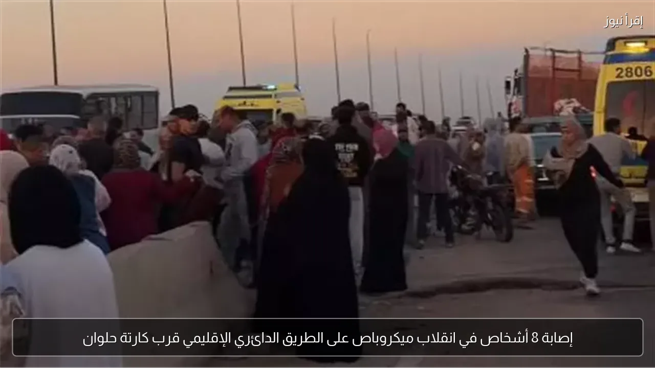 إصابة 8 أشخاص في انقلاب ميكروباص على الطريق الدائري الإقليمي قرب كارتة حلوان