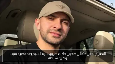 التصريح بدفن جثماني ضحيتي حادث طريق شرم الشيخ بعد مصرع نقيب وأمين شرطة