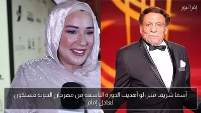 أسما شريف منير: لو أهديت الدورة التاسعة من مهرجان الجونة فستكون لعادل إمام
