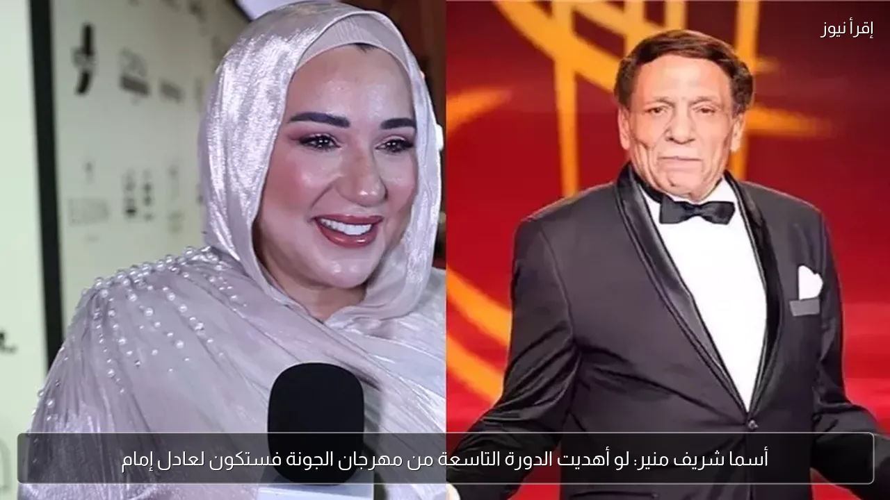 أسما شريف منير: لو أهديت الدورة التاسعة من مهرجان الجونة فستكون لعادل إمام