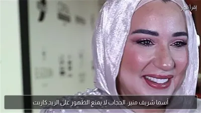 أسما شريف منير: الحجاب لا يمنع الظهور على الريد كاربت