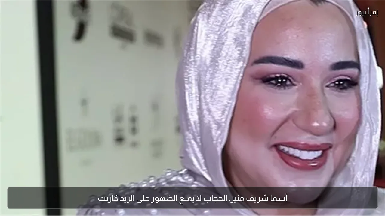 أسما شريف منير: الحجاب لا يمنع الظهور على الريد كاربت