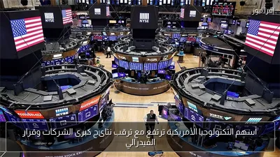 أسهم التكنولوجيا الأمريكية ترتفع مع ترقب نتائج كبرى الشركات وقرار الفيدرالي