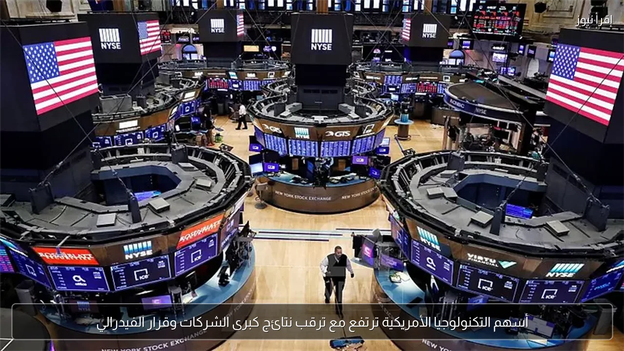 أسهم التكنولوجيا الأمريكية ترتفع مع ترقب نتائج كبرى الشركات وقرار الفيدرالي