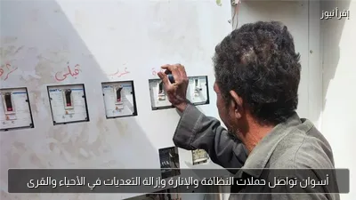 أسوان تواصل حملات النظافة والإنارة وإزالة التعديات في الأحياء والقرى