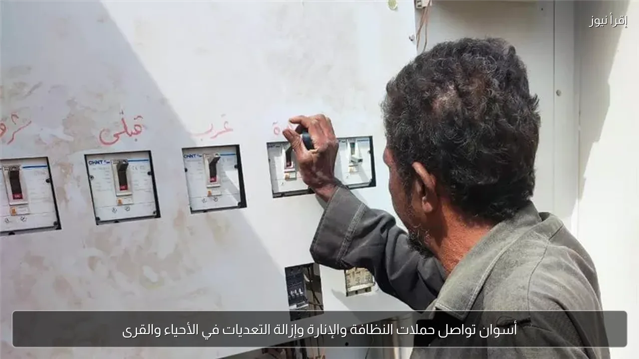 أسوان تواصل حملات النظافة والإنارة وإزالة التعديات في الأحياء والقرى