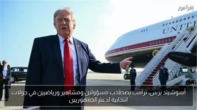 أسوشيتد برس: ترامب يصطحب مسؤولين ومشاهير ورياضيين في جولات انتخابية لدعم الجمهوريين