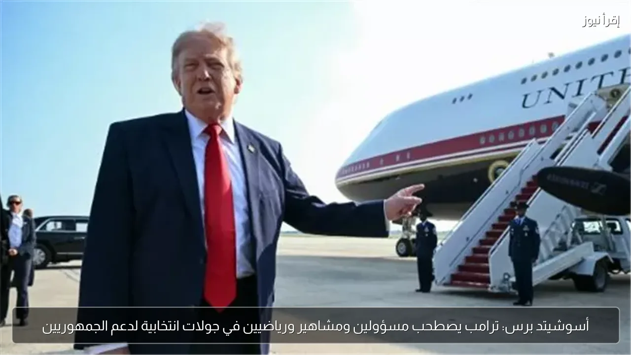 أسوشيتد برس: ترامب يصطحب مسؤولين ومشاهير ورياضيين في جولات انتخابية لدعم الجمهوريين