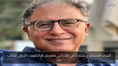 أشرف العشماوي يشارك في لقاء أدبي بمعرض فرانكفورت الدولي للكتاب غدًا