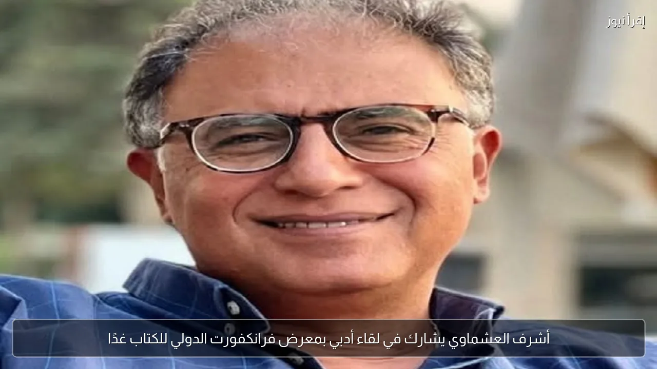 أشرف العشماوي يشارك في لقاء أدبي بمعرض فرانكفورت الدولي للكتاب غدًا